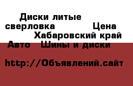 Диски литые “Mazda“ сверловка 114.3*5 › Цена ­ 3 000 - Хабаровский край Авто » Шины и диски   